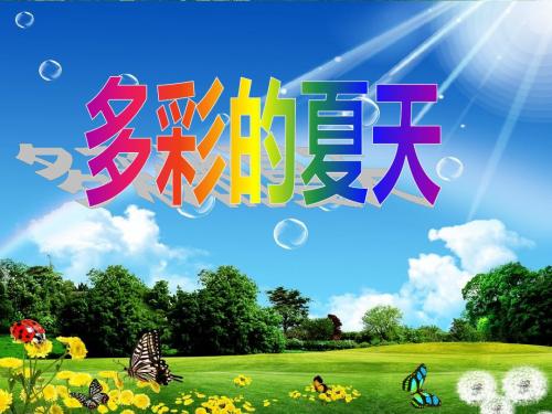 多彩的夏天课件(2013原创+配套教案三年级语文)