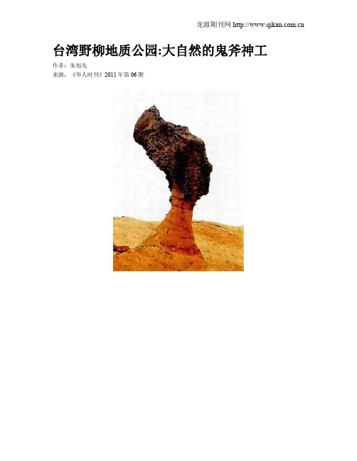 台湾野柳地质公园大自然的鬼斧神工