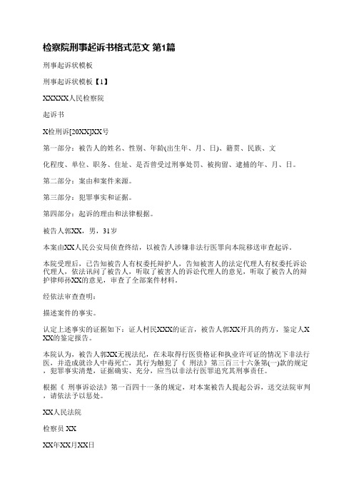 检察院刑事起诉书格式范文(推荐3篇)