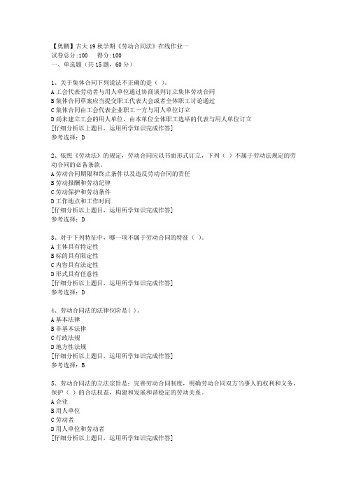 【奥鹏】吉大19秋学期《劳动合同法》在线作业一[1]答案