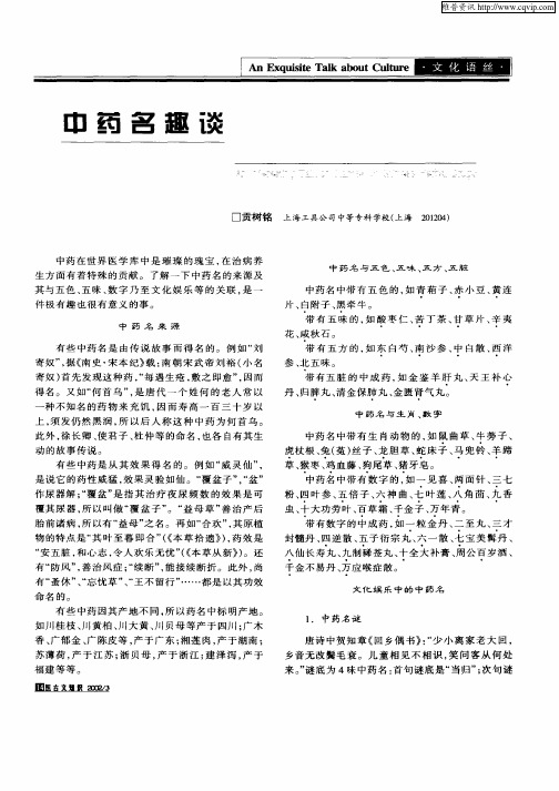 中药名趣谈