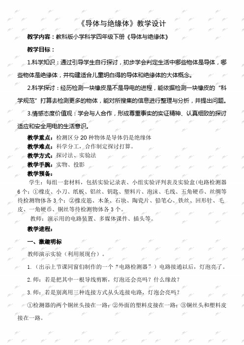 教科版四年级下册科学教案导体与绝缘体5