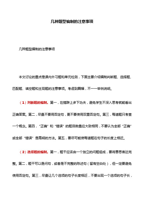 教务教学：几种题型编制的注意事项