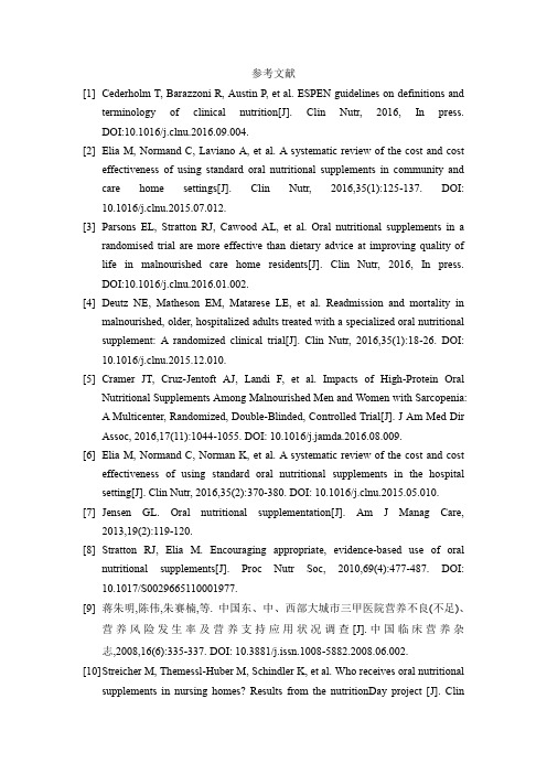 1.成人口服营养补充中国专家共识--参考文献