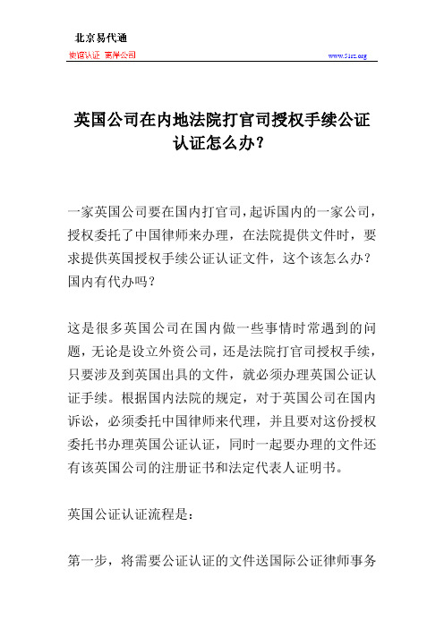 英国公司在内地法院打官司授权手续公证认证怎么办？
