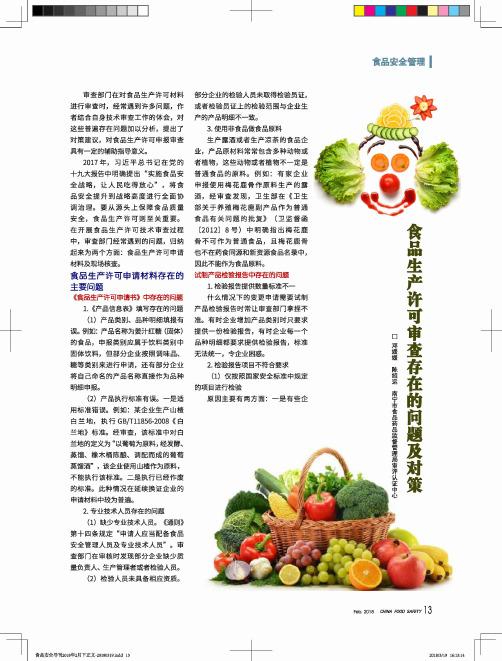 食品生产许可审查存在的问题及对策