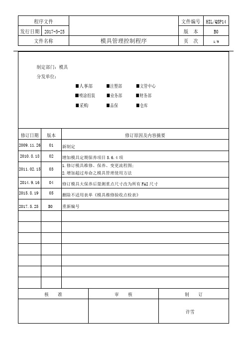HIL-QSP-014 iso 2015模具管理控制程序