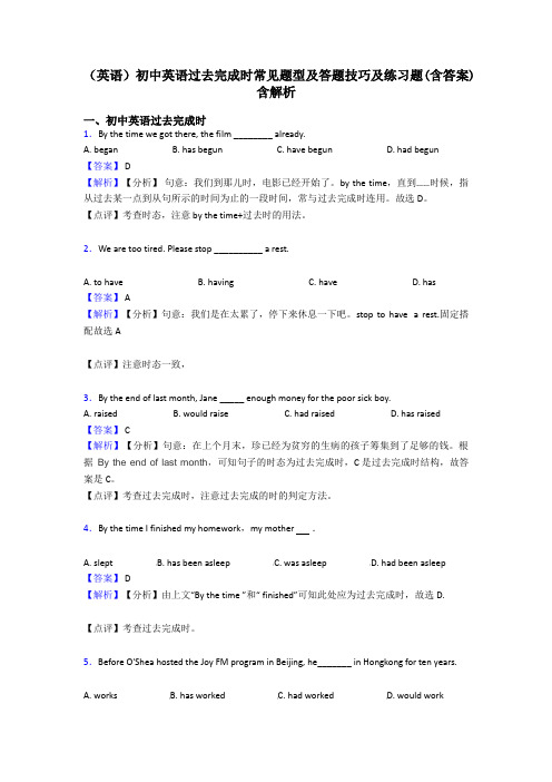 (英语)初中英语过去完成时常见题型及答题技巧及练习题(含答案)含解析