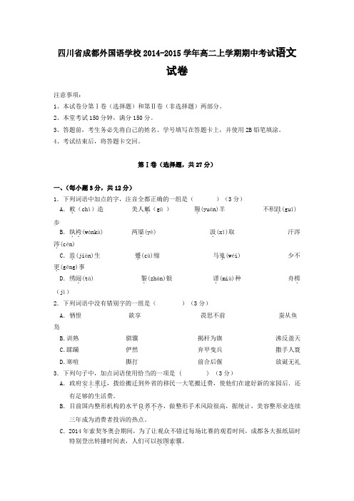 试题精选_四川省成都外国语学校2014-2015学年高二上学期期中考试语文试卷_精校完美版
