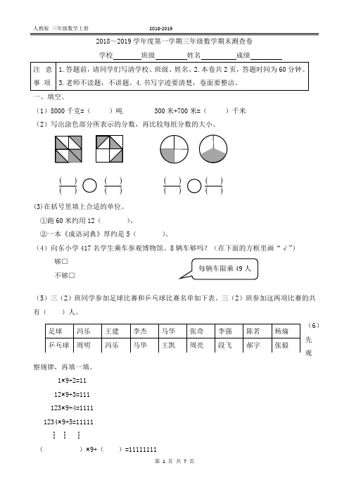 人教版2018-2019学年度第一学期三年级数学期末测查卷(附答案)