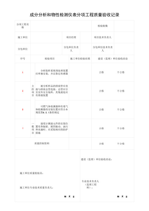 成分分析和物性检测仪表分项工程质量验收记录(最新)