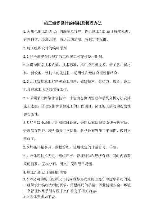 施工组织设计管理办法
