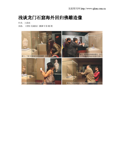 浅谈龙门石窟海外回归佛雕造像