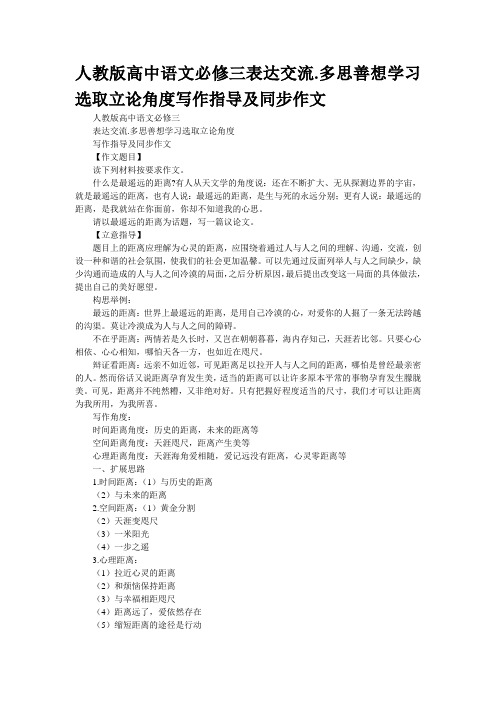 人教版高中语文必修三“表达交流.多思善想学习选取立论角度”写作指导及同步作文