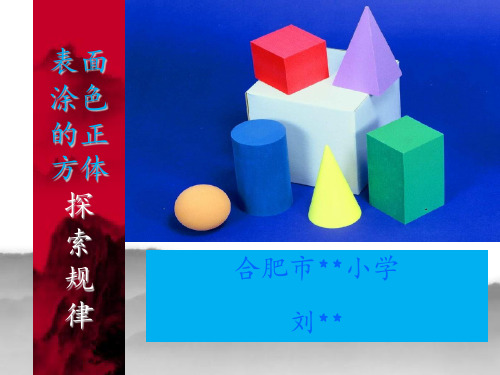 表面涂色正方体探索规律