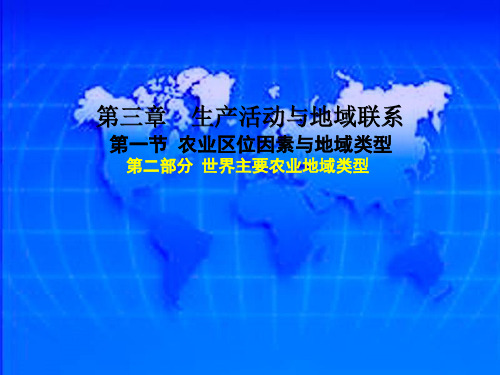 2016新高一312农业区位因素与地域类型讲解ppt课件