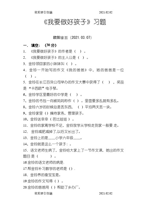 《我要做好孩子》习题及答案之欧阳家百创编