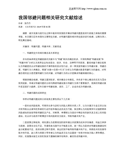 我国邻避问题相关研究文献综述