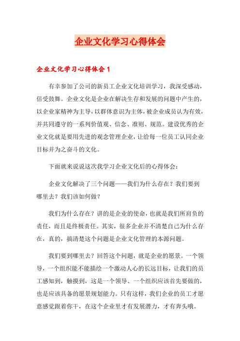 企业文化学习心得体会