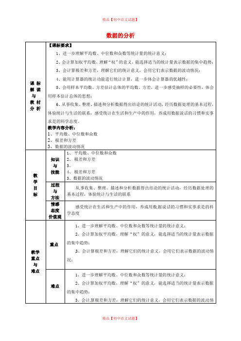 【最新人教版初中数学精选】第1套第3套人教初中数学八下  第二十章《数据的分析》复习教案.doc