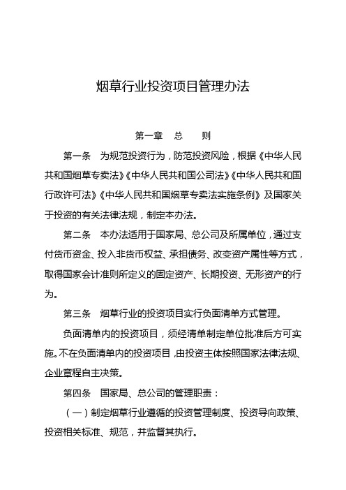 烟草行业投资项目管理办法