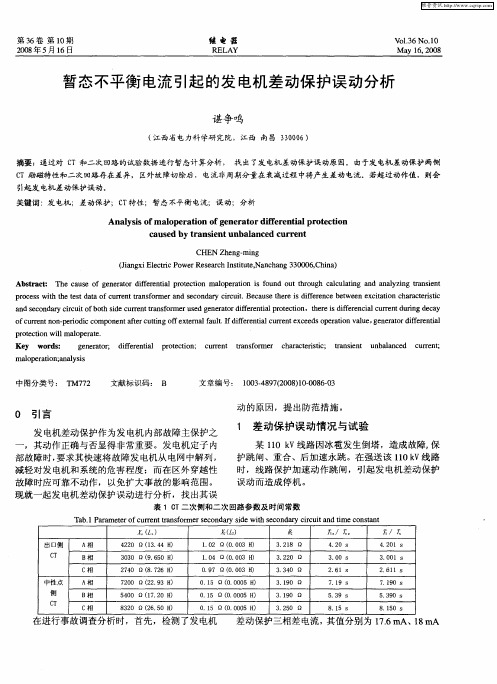 暂态不平衡电流引起的发电机差动保护误动分析