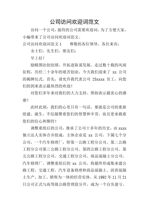 公司访问欢迎词范文