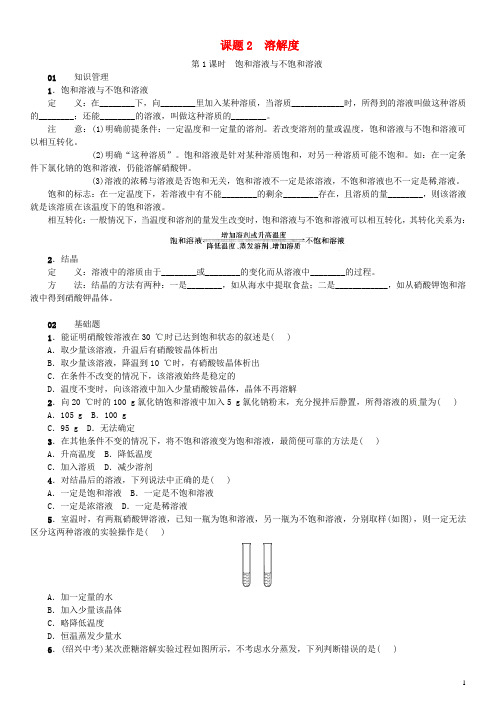 【人教版】九年级化学下册第九单元溶液课题2溶解度同步练习(含答案)