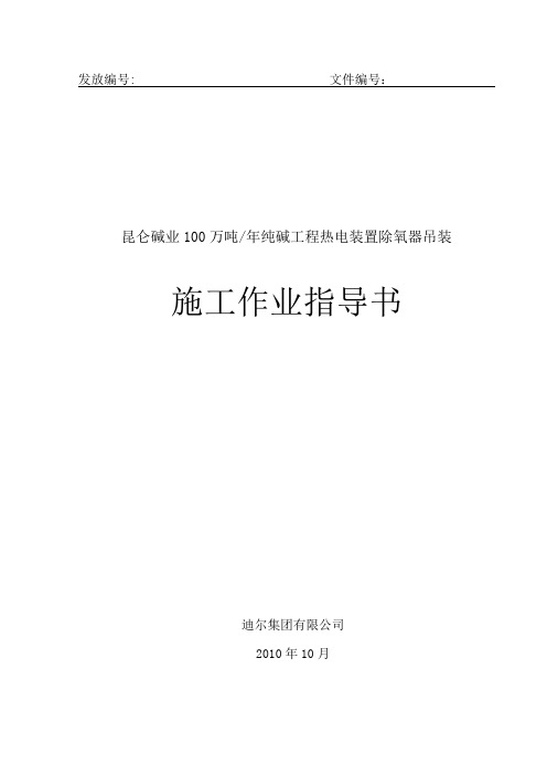 10-12昆仑碱业除氧器吊装施工作业指导书