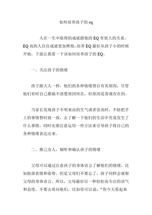 如何培养孩子的eq
