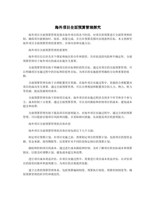 海外项目全面预算管理探究