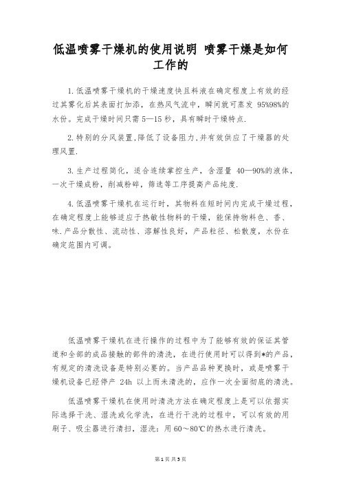 低温喷雾干燥机的使用说明 喷雾干燥是如何工作的