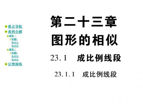 【最新】华师大版九年级上册23.1.1成比例线段课件