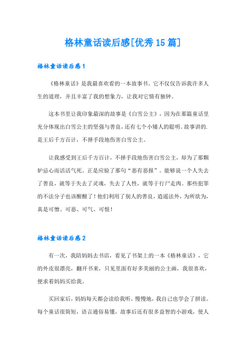 格林童话读后感[优秀15篇]