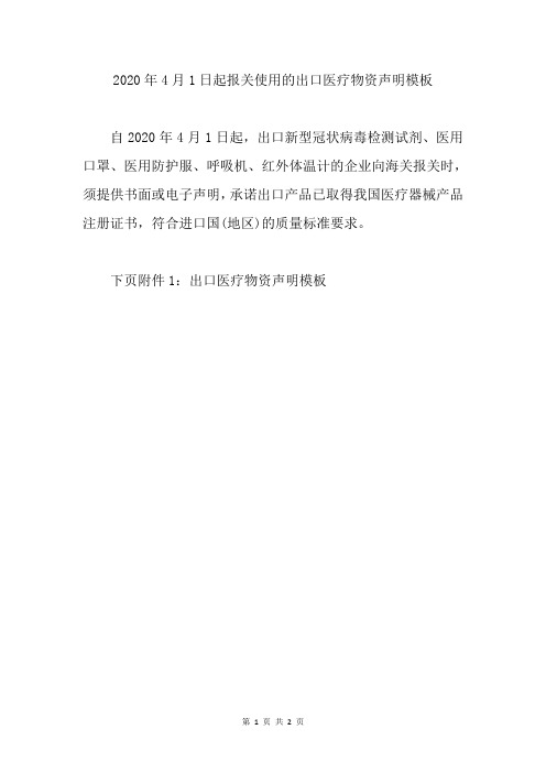 2020年4月1日起报关使用的出口医疗物资声明模板