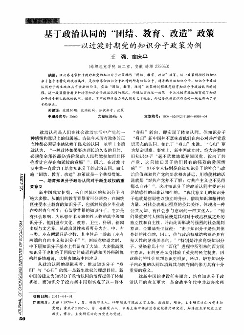 基于政治认同的“团结、教育、改造”政策——以过渡时期党的知识分子政策为例