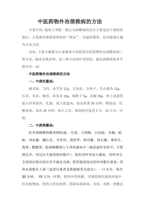中医药物外治颈椎病的方法