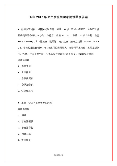 玉山2017年卫生系统招聘考试试题及答案