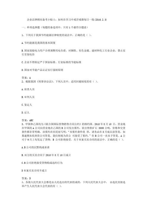企业法律顾问备考小贴士：如何在学习中戒浮戒燥每日一练(2016.2.3)