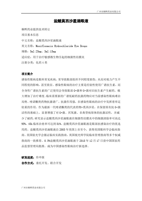 盐酸莫西沙星滴眼液技术转让及项目分析-20200804