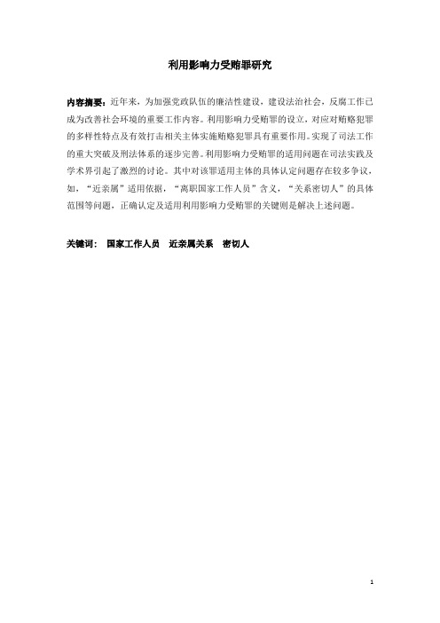 利用影响力受贿罪研究