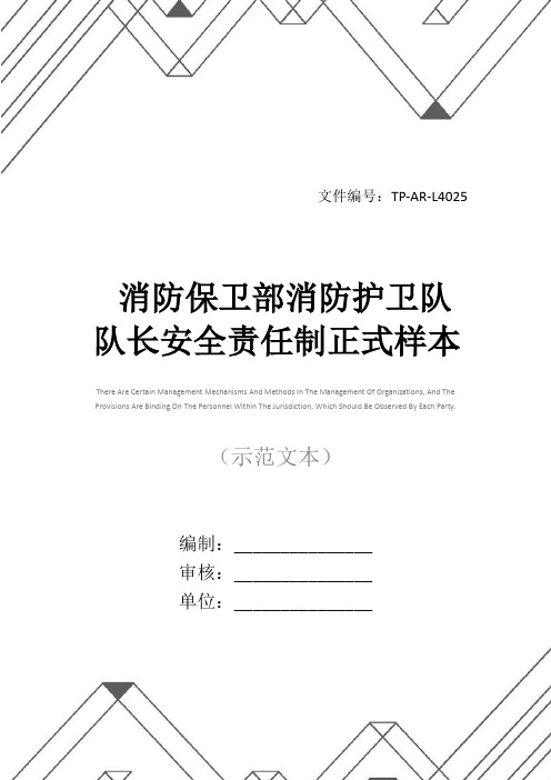 消防保卫部消防护卫队队长安全责任制正式样本