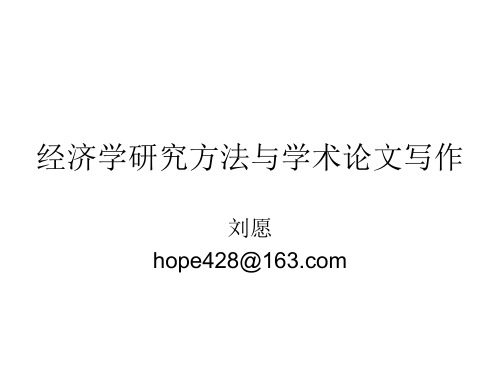 经济学研究方法与学术论文写作