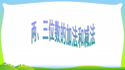 新苏教版二年级下册数学课件-  六  两、三位数的加法和减法 (共27张PPT).pptx