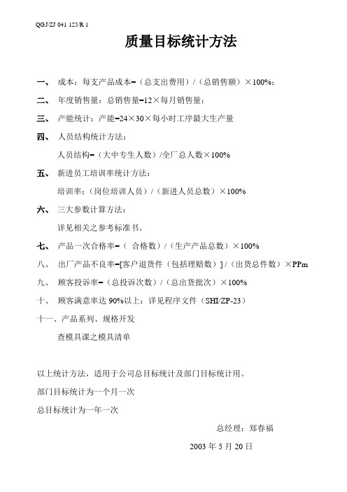 质量目标统计方法