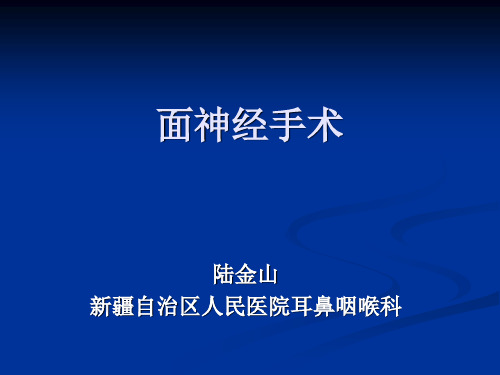 面神经手术