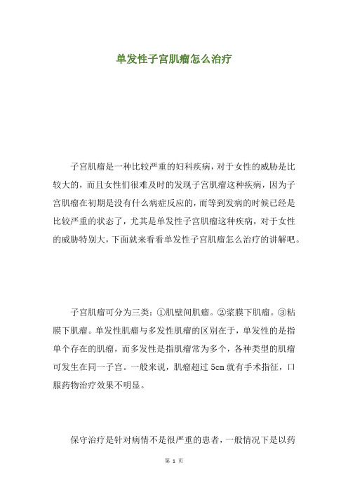 单发性子宫肌瘤怎么治疗