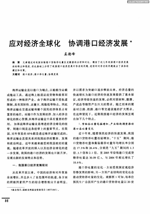 应对经济全球化 协调港口经济发展