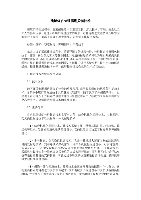 浅谈煤矿巷道掘进关键技术