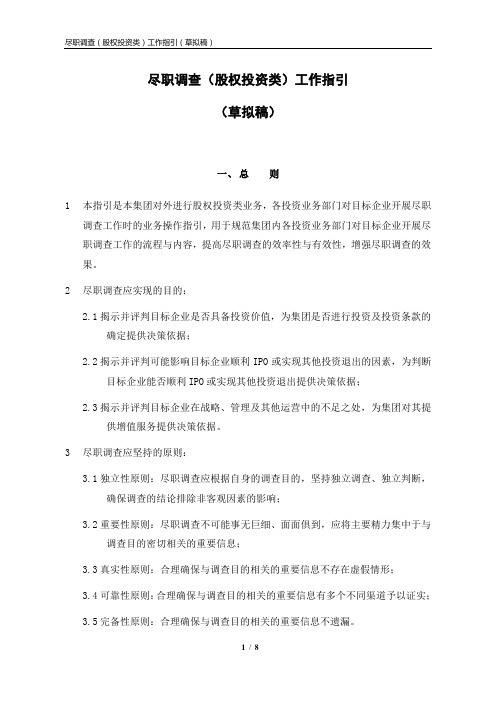 某投资集团尽职调查工作指引